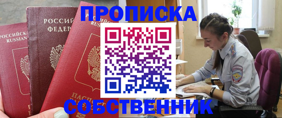 временная регистрация собственник в Наро-Фоминске